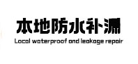 宽甸本地防水补漏
